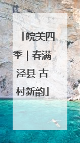 皖美四季｜春满泾县 古村新韵