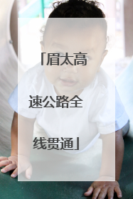 眉太高速公路全线贯通