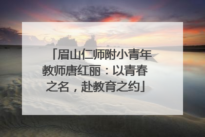 眉山仁师附小青年教师唐红丽：以青春之名，赴教育之约