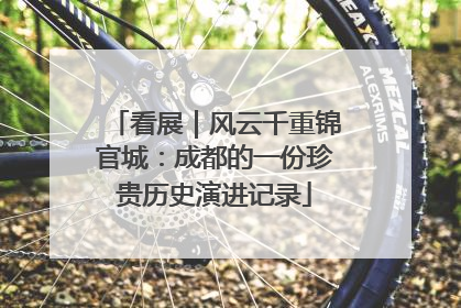 看展｜风云千重锦官城：成都的一份珍贵历史演进记录