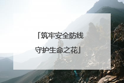 筑牢安全防线 守护生命之花