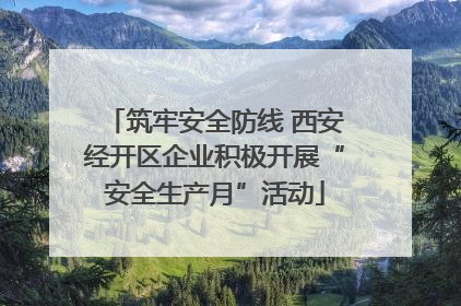 筑牢安全防线 西安经开区企业积极开展“安全生产月”活动