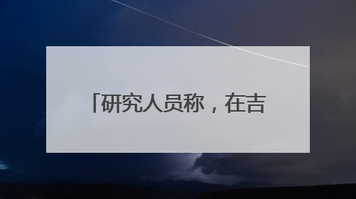 研究人员称，在吉萨金字塔下发现第二座“地下城”，或于3.8万年前建造