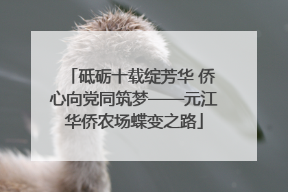砥砺十载绽芳华 侨心向党同筑梦——元江华侨农场蝶变之路