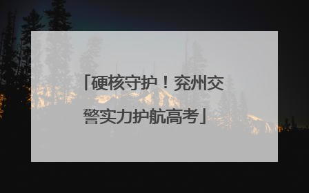硬核守护！兖州交警实力护航高考