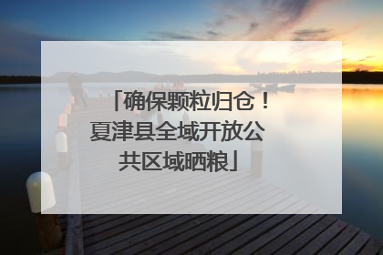 确保颗粒归仓！夏津县全域开放公共区域晒粮