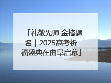 礼敬先师·金榜题名｜2025高考祈福盛典在曲阜启幕
