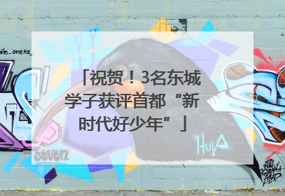 祝贺！3名东城学子获评首都“新时代好少年”