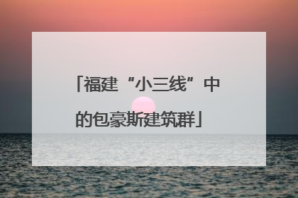 福建“小三线”中的包豪斯建筑群