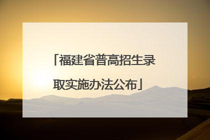 福建省普高招生录取实施办法公布