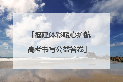 福建体彩暖心护航高考书写公益答卷
