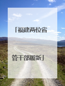 福建两位省管干部履新