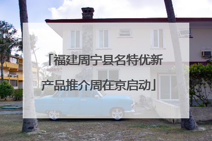 福建周宁县名特优新产品推介周在京启动