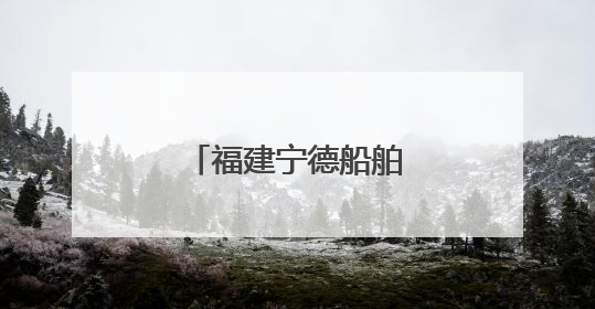 福建宁德船舶出口迎增长