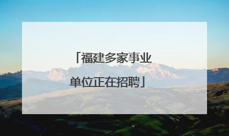 福建多家事业单位正在招聘