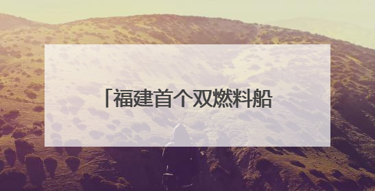 福建首个双燃料船舶船员培养见习点在厦门挂牌成立