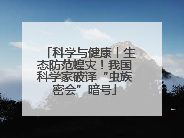科学与健康丨生态防范蝗灾！我国科学家破译“虫族密会”暗号