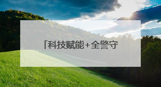科技赋能+全警守护，常州公安筑牢端午假期安全防线