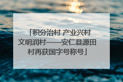 积分治村 产业兴村 文明润村——安仁县源田村再获国字号称号