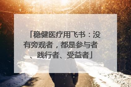 稳健医疗用飞书：没有旁观者，都是参与者、践行者、受益者