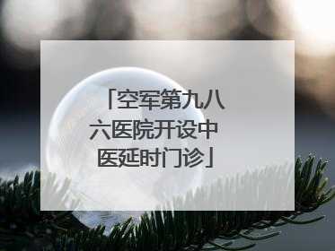 空军第九八六医院开设中医延时门诊