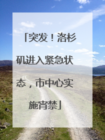 突发！洛杉矶进入紧急状态，市中心实施宵禁