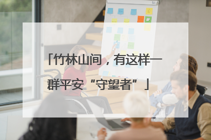 竹林山间，有这样一群平安“守望者”