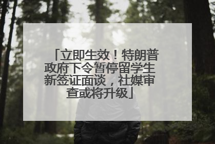 立即生效！特朗普政府下令暂停留学生新签证面谈，社媒审查或将升级