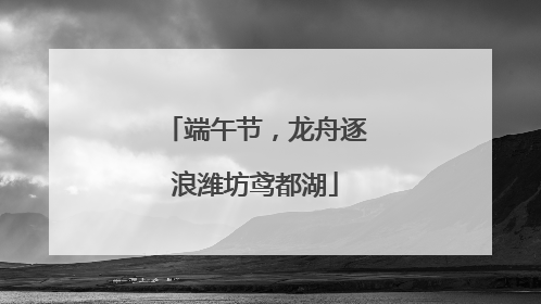 端午节，龙舟逐浪潍坊鸢都湖