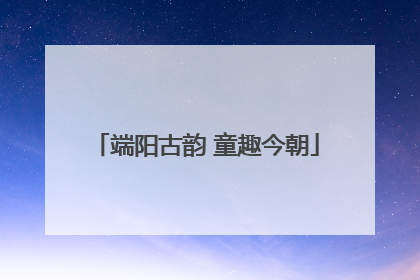 端阳古韵 童趣今朝