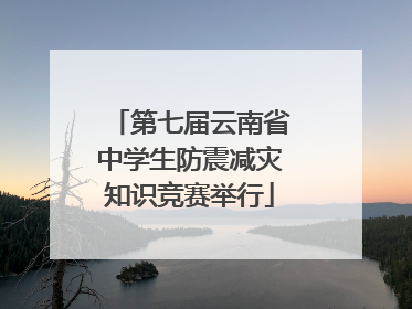 第七届云南省中学生防震减灾知识竞赛举行
