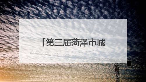 第三届菏泽市城市生活垃圾分类宣传周活动启动
