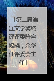 第二届漓江文学奖终评评委阵容揭晓，余华任评委会主任