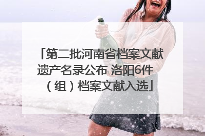 第二批河南省档案文献遗产名录公布 洛阳6件（组）档案文献入选