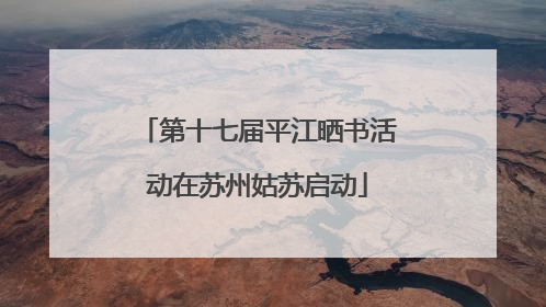 第十七届平江晒书活动在苏州姑苏启动