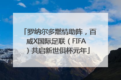 罗纳尔多燃情助阵，百威X国际足联（FIFA）共启新世俱杯元年