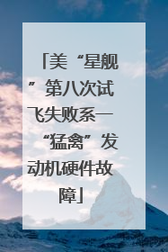 美“星舰”第八次试飞失败系一“猛禽”发动机硬件故障