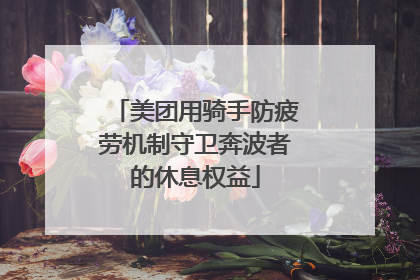 美团用骑手防疲劳机制守卫奔波者的休息权益