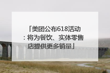 美团公布618活动：将为餐饮、实体零售店提供更多销量