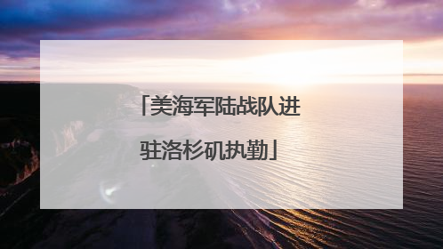 美海军陆战队进驻洛杉矶执勤
