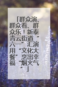 群众演、群众看、群众乐！新泰青云街道“六一”汇演用“文化大餐”烹出幸福“烟火气”