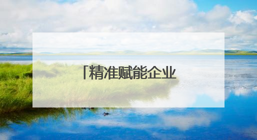 精准赋能企业发展，潍坊潍城开展“惠企服务基层行”活动
