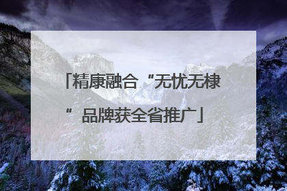 精康融合“无忧无棣”品牌获全省推广