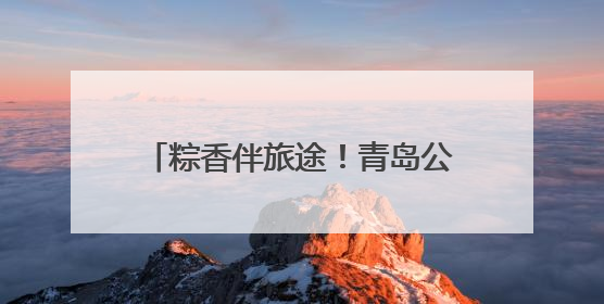 粽香伴旅途！青岛公交打造端午主题车厢