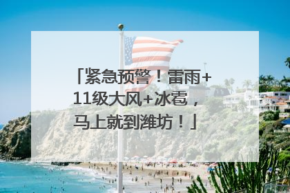 紧急预警！雷雨+11级大风+冰雹，马上就到潍坊！