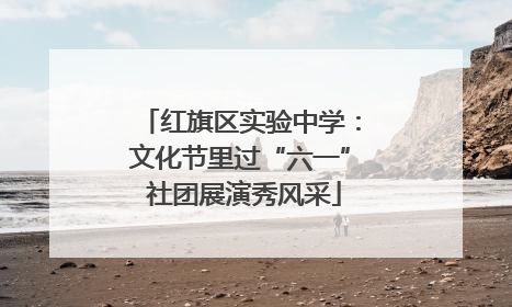 红旗区实验中学：文化节里过“六一” 社团展演秀风采