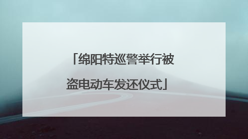绵阳特巡警举行被盗电动车发还仪式