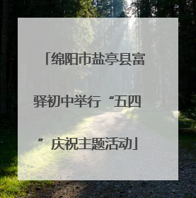 绵阳市盐亭县富驿初中举行“五四”庆祝主题活动