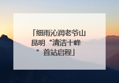 细雨沁润老爷山 昆明“清洁十峰”首站启程