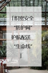 织密安全“防护网” 护航配送“生命线”